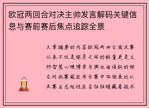 欧冠两回合对决主帅发言解码关键信息与赛前赛后焦点追踪全景