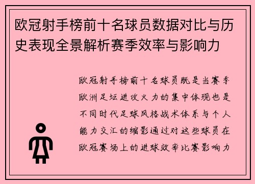 欧冠射手榜前十名球员数据对比与历史表现全景解析赛季效率与影响力 欧冠射手榜前十名球员数据对比与历史表现全景解析赛季效率与影响力