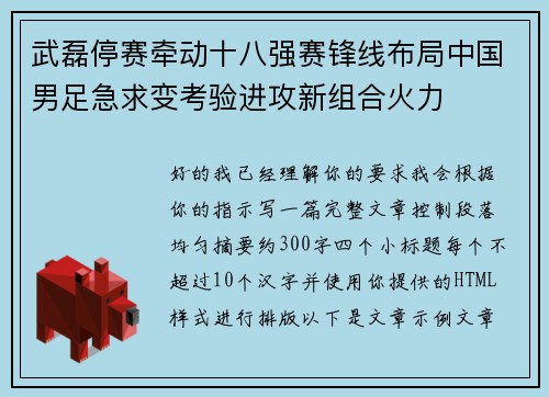 武磊停赛牵动十八强赛锋线布局中国男足急求变考验进攻新组合火力
