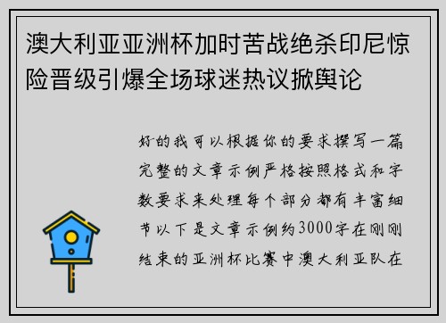澳大利亚亚洲杯加时苦战绝杀印尼惊险晋级引爆全场球迷热议掀舆论