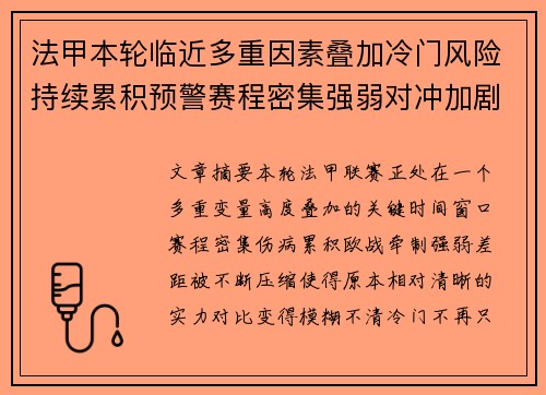 法甲本轮临近多重因素叠加冷门风险持续累积预警赛程密集强弱对冲加剧不确定性 法甲本轮临近多重因素叠加冷门风险持续累积预警赛程密集强弱对冲加剧不确定性