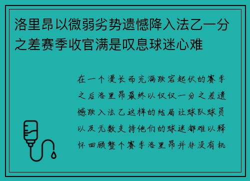 洛里昂以微弱劣势遗憾降入法乙一分之差赛季收官满是叹息球迷心难 洛里昂以微弱劣势遗憾降入法乙一分之差赛季收官满是叹息球迷心难