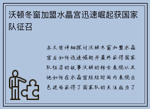 沃顿冬窗加盟水晶宫迅速崛起获国家队征召