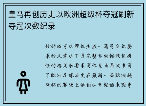 皇马再创历史以欧洲超级杯夺冠刷新夺冠次数纪录