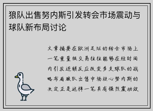 狼队出售努内斯引发转会市场震动与球队新布局讨论 狼队出售努内斯引发转会市场震动与球队新布局讨论