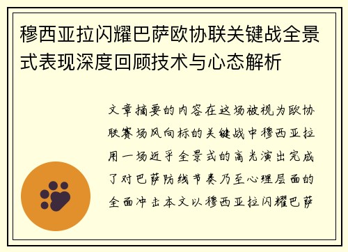 穆西亚拉闪耀巴萨欧协联关键战全景式表现深度回顾技术与心态解析 穆西亚拉闪耀巴萨欧协联关键战全景式表现深度回顾技术与心态解析