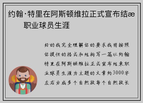 约翰·特里在阿斯顿维拉正式宣布结束职业球员生涯 约翰·特里在阿斯顿维拉正式宣布结束职业球员生涯