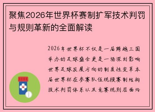 聚焦2026年世界杯赛制扩军技术判罚与规则革新的全面解读 聚焦2026年世界杯赛制扩军技术判罚与规则革新的全面解读
