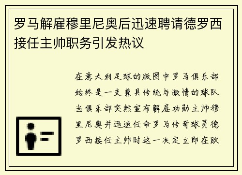 罗马解雇穆里尼奥后迅速聘请德罗西接任主帅职务引发热议