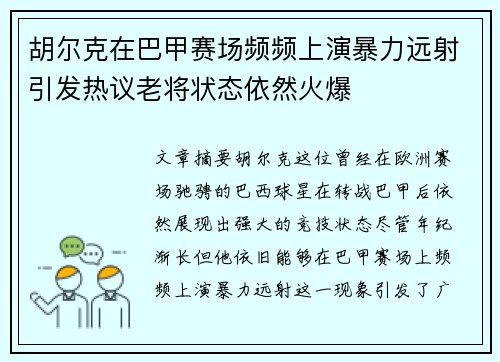 胡尔克在巴甲赛场频频上演暴力远射引发热议老将状态依然火爆