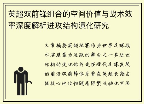 英超双前锋组合的空间价值与战术效率深度解析进攻结构演化研究