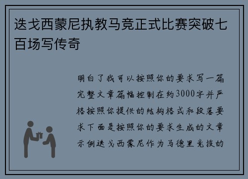 迭戈西蒙尼执教马竞正式比赛突破七百场写传奇