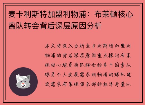 麦卡利斯特加盟利物浦：布莱顿核心离队转会背后深层原因分析