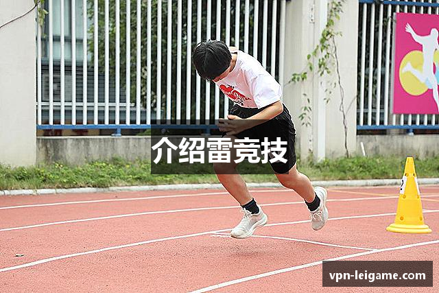 介绍雷竞技